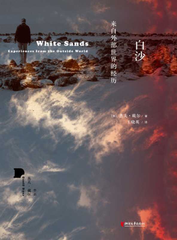 白沙来自外部世界的经历（村上春树推荐毛姆文学奖、E.M.福斯特奖得主英国国宝级作家杰夫·戴尔充满艺术遐思的人文胜地巡礼全纪录《卫报》、《时代周刊》、赞誉推荐中文版首次出版）（[英]杰夫·戴尔）（浙江文艺出版社2020）