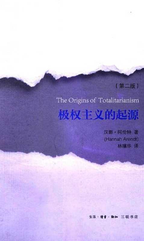 极权主义的起源(TheOriginsofTotalitarianism)（(美)汉娜·阿伦特(HannahArendt)）（生活·读书·新知三联书店2014）