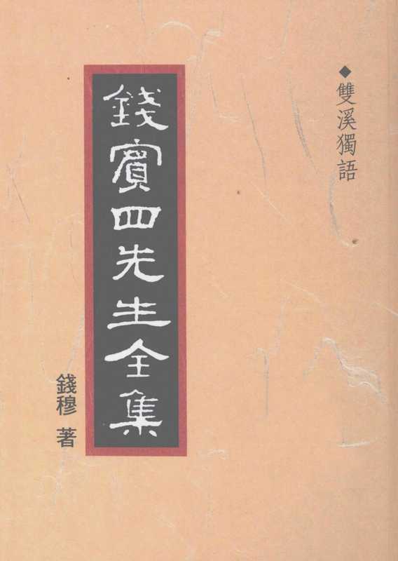 钱宾四先生全集47·双溪独语.pdf(钱宾四先生全集47·双溪独语.pdf)
