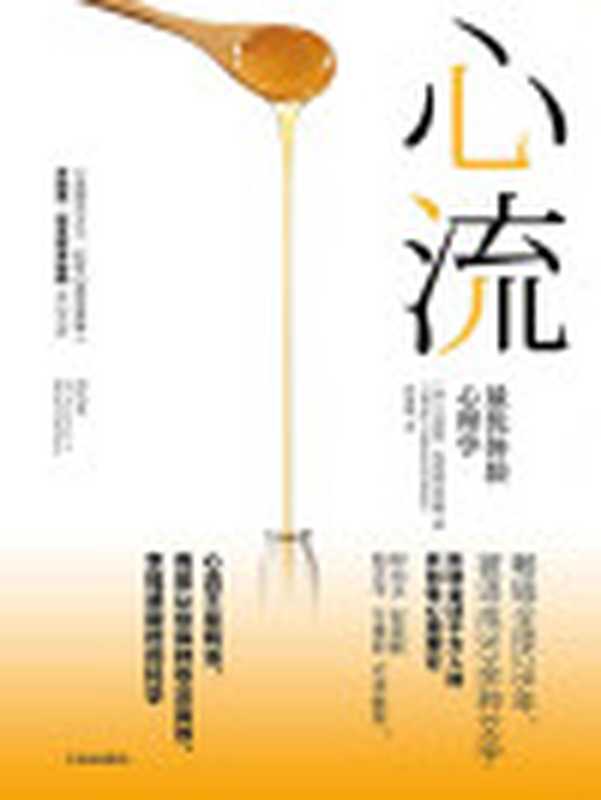 心流最优体验心理学=FlowThePsychologyofOptimalExperience（[美]米哈里·契克森米哈赖(MihalyCsikszentmihalyi)著；张定绮译）（中信出版社2017）