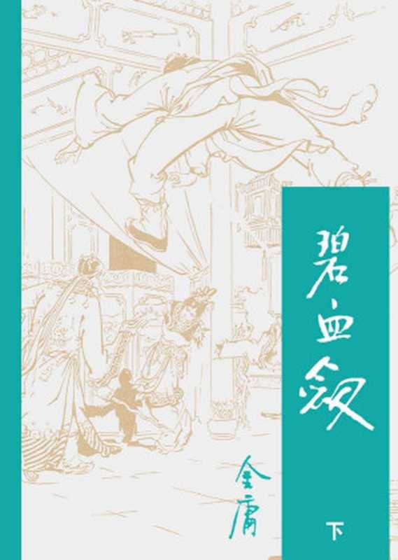 碧血剑(下)(金庸)(2015)