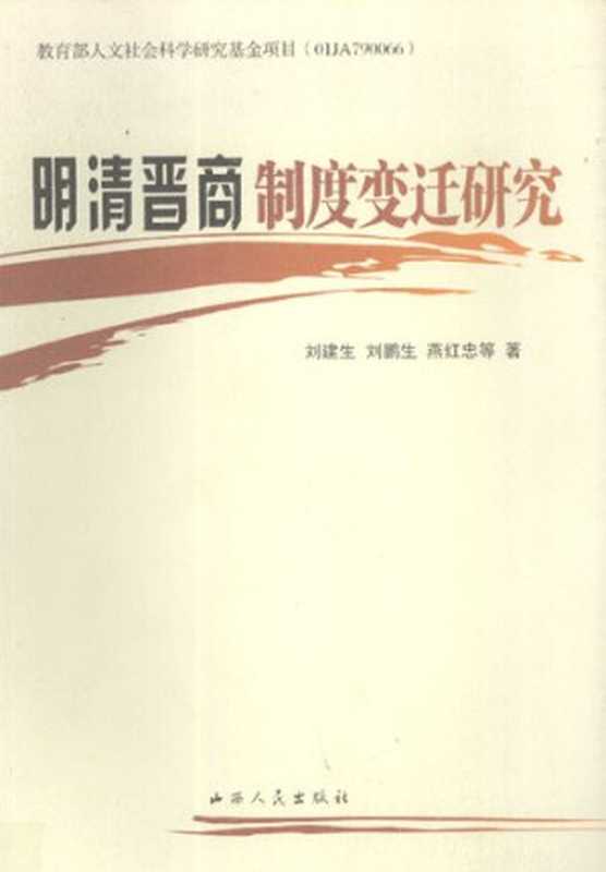 明清晋商制度变迁研究(刘建生刘鹏生燕红忠)(山西人民出版社2005)