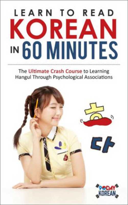 LearntoReadKoreanin60MinutesTheUltimateCrashCoursetoLearningHangulThroughPsychologicalAssociations（MinerBlake(Editor)LeeYooJin(Editor)ParkMi...）（90DayKorean2015）