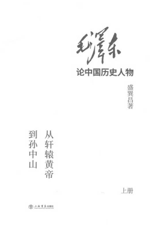 毛泽东论中国历史人物从轩辕黄帝到孙中山上册（盛巽昌著）