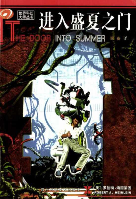 进入盛夏之门((美)罗伯特·海因莱因)(四川科技2004)
