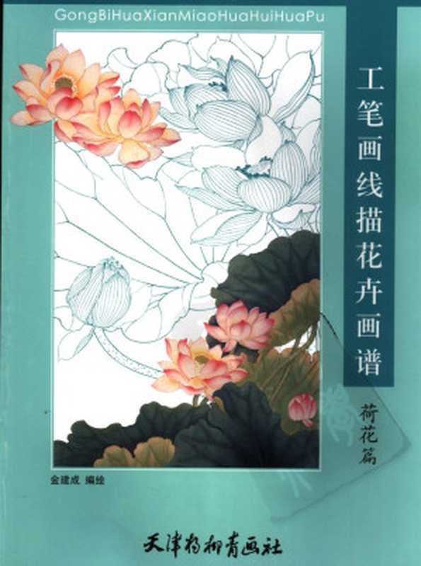 工笔画线描花卉画谱荷花篇（工笔画）