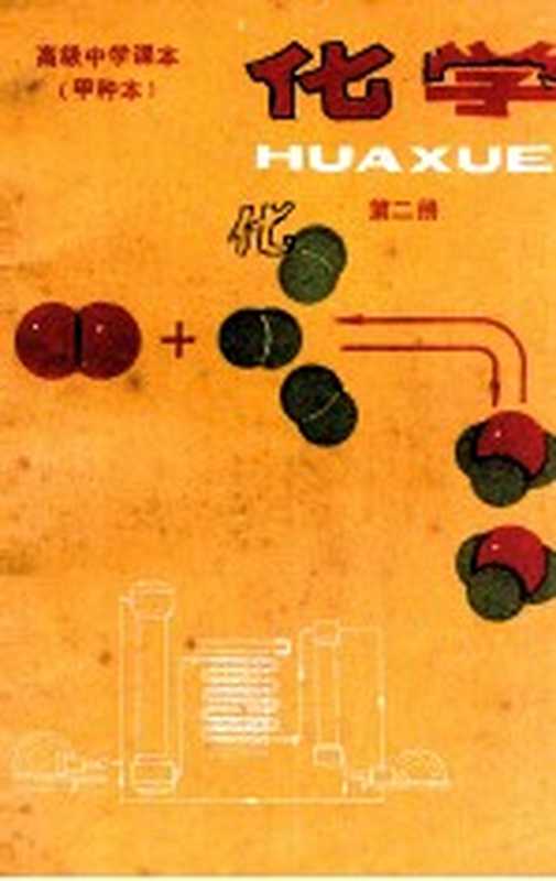 化学甲种本第2册（人民教育出版社化学室编）（北京人民教育出版社1984）