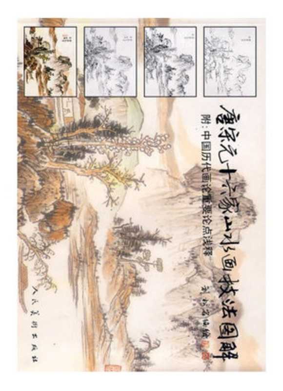 唐宋元十六家山水画技法图解(刘松岩)(人民美术出版社1998)