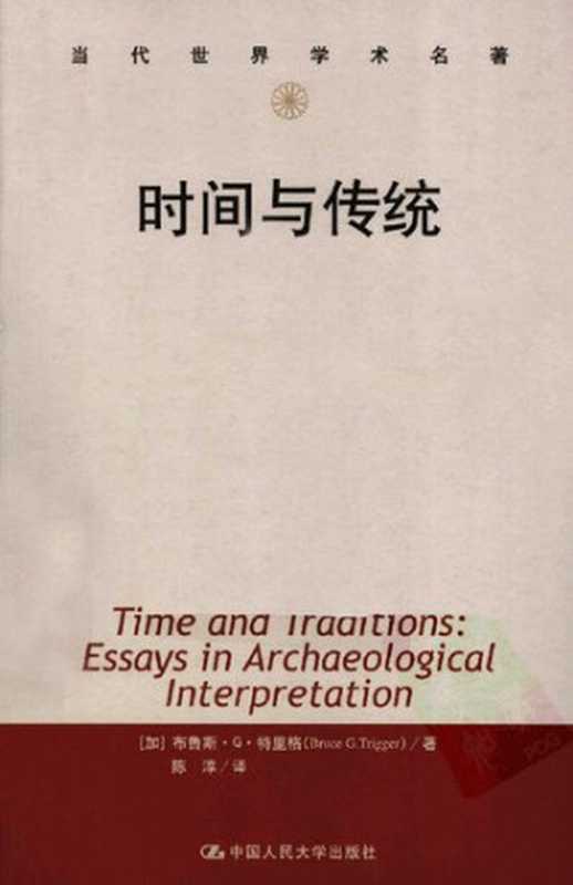 时间与传统（布鲁斯·特里格（BruceG.Trigger）陈淳译）（中国人民大学出版社2011）