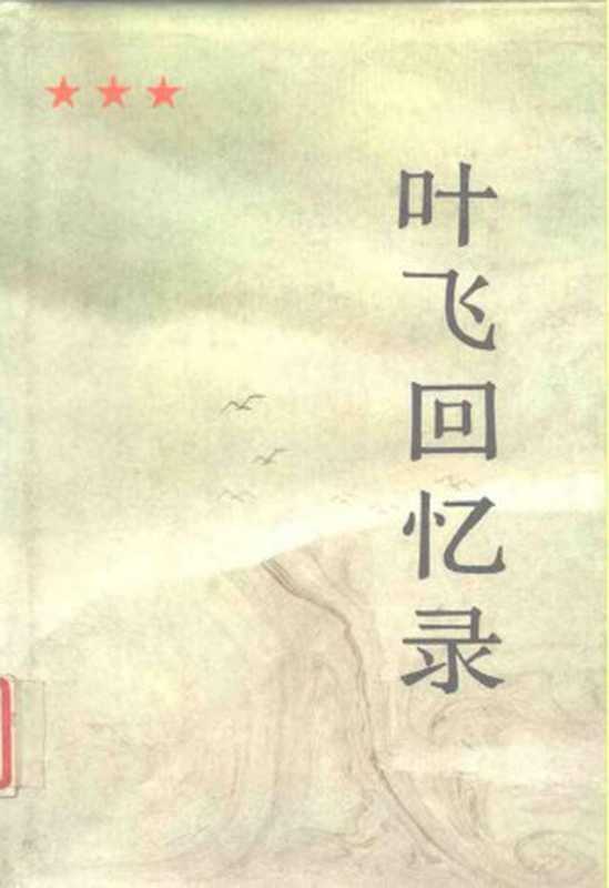 叶飞回忆录(叶飞)