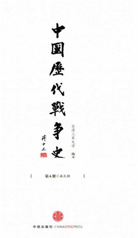 中国历代战争史第06册南北朝（台湾三军大学编著）（中信出版社）