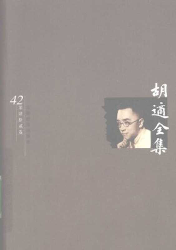 胡适全集第42卷译文(胡适)(安徽教育出版社2003)