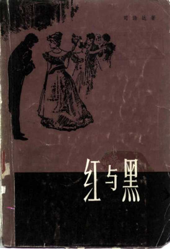 红与黑（[法]司汤达；罗玉君译）（上海译文出版社1979年初版1983年五刷）