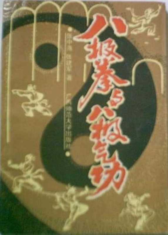 八极拳与八极气功（张中尧张建军）（1991）