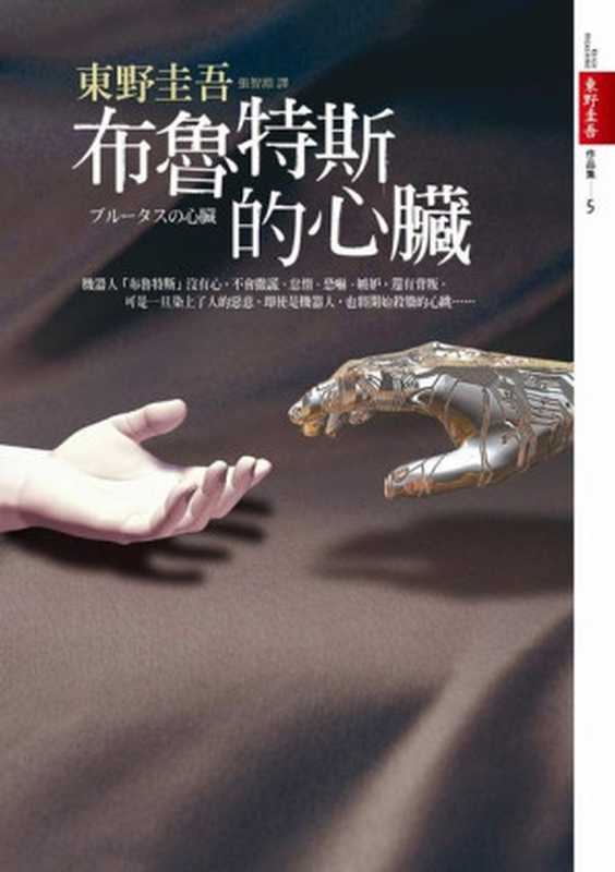 布鲁特斯的心脏（东野圭吾）（epub掌上书苑2011）