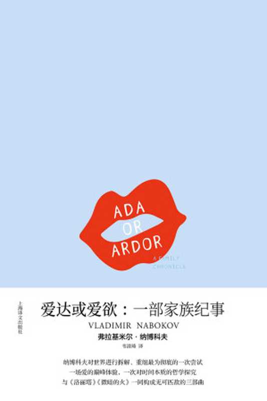 爱达或爱欲一部家族纪事（弗拉基米尔·纳博科夫(VladimirNabokov)）（上海译文出版社2017）