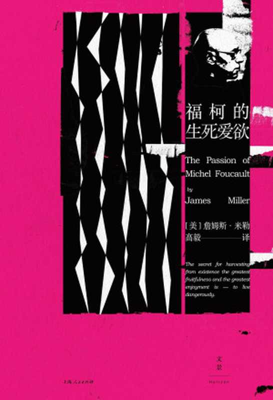 福柯的生死爱欲【我为何活着?当代倍受关注、争议的思想家米歇尔·福柯通过在死亡边缘疯狂试探来回答这个问题。北大高毅教授精修译文作序推荐】(詹姆斯·e.米勒(jamesE.Miller)&高毅)(上海人民出版社2020)