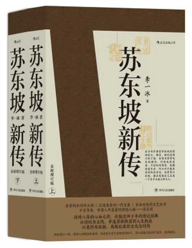 苏东坡新传（李一冰）（成都四川人民出版社2020）