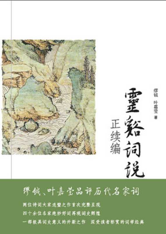 灵谿词说正续编（缪钺叶嘉莹）（北京大学出版社2014）