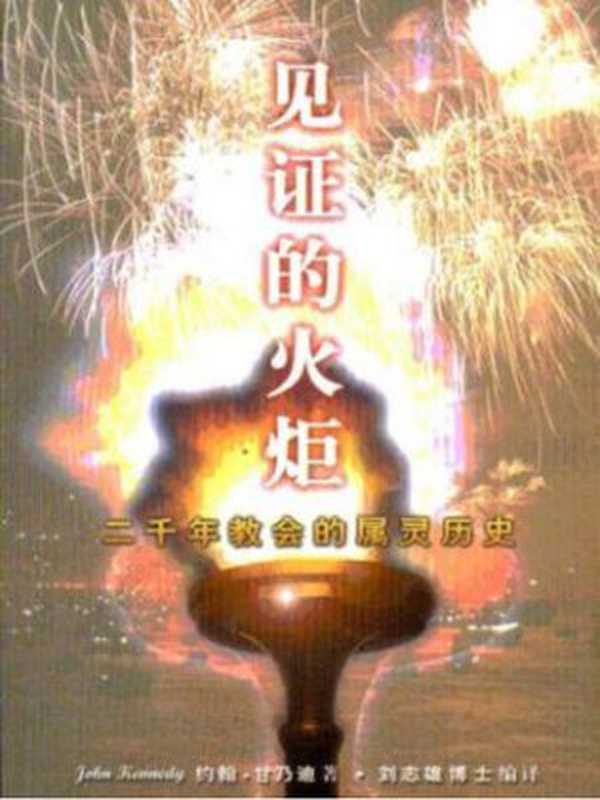 见证的火炬(约翰·甘乃迪)