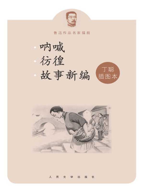 呐喊彷徨故事新编丁聪插图本（鲁迅著丁聪绘）（人民文学出版社2013）