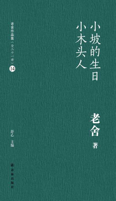 小坡的生日小木头人(老舍作品集14)（老舍）（译林出版社2012）