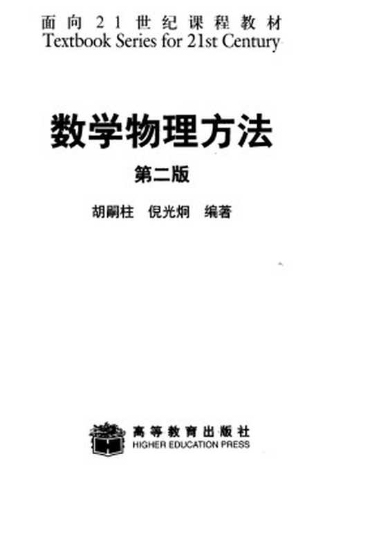 数学物理方法胡嗣柱倪光炯2ed高等教育出版社2002(1).djvu(Administrator)