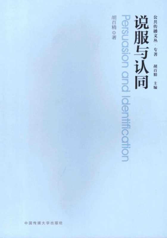 说服与认同（胡百精）（中国传媒大学出版社2014）