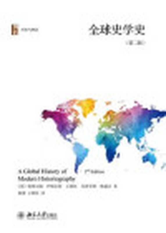 全球史学史(第二版)(【美】格奥尔格·伊格尔斯【美】王晴佳【美】苏普里娅·穆赫吉;杨豫王晴佳译)(北京大学出版社)