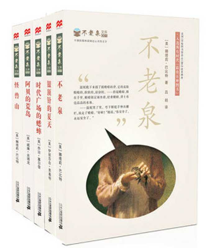 不老泉文库((美)娜塔莉·巴比特&(美)乔治·塞尔登&(美)伊丽莎白·恩赖特&等&吕明&贾磊...)(二十一世纪出版社集团2017)