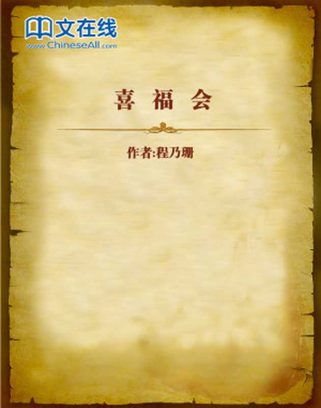 喜福会(程乃珊)