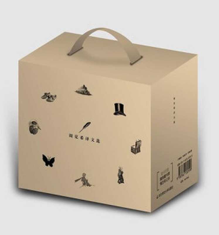 周克希译文选（周克希）（华东师范大学出版社2015）