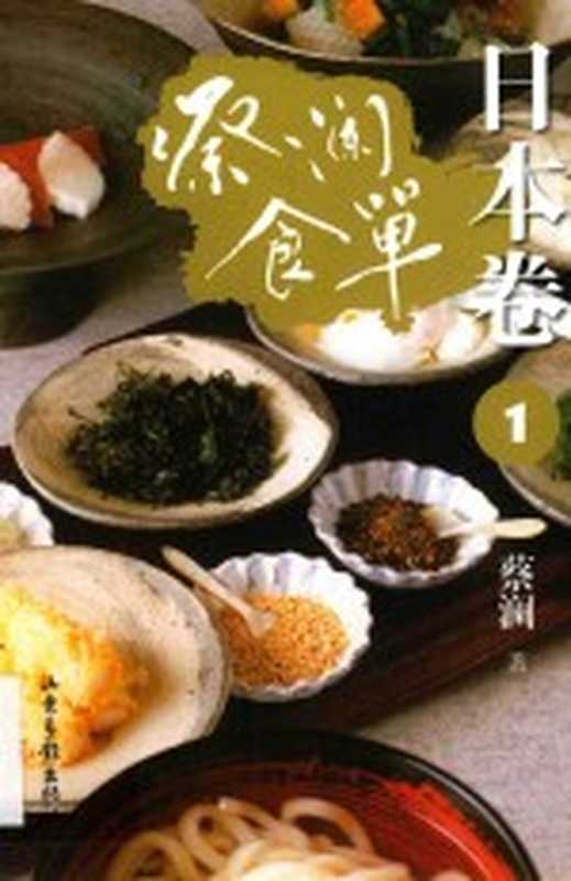 蔡澜食单日本卷１（蔡澜）（济南山东画报出版社2017）