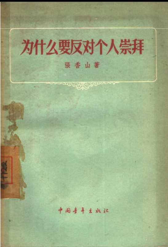 为什么要反对个人崇拜（张香山）（中国青年出版社1956）