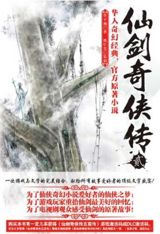 仙剑奇侠传（贰）（管平潮（著）姚壮宪（监制））（北京联合出版公司2013）