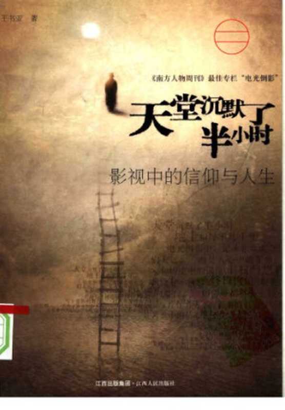 天堂沉默了半小时Tiantangchenmolebanxiaoshi（王书亚WANGShuya）（Jiangxirenminchubanshe2008）