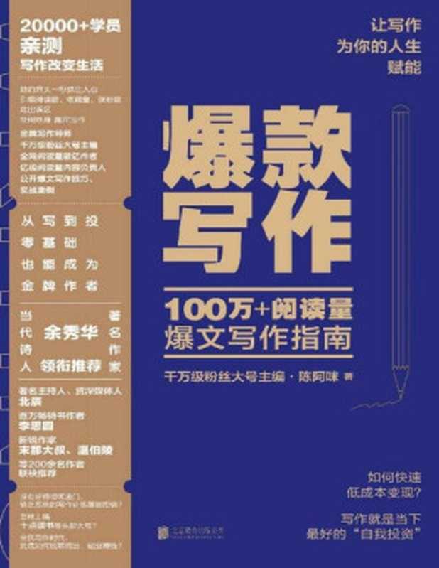 爆款写作【千万级粉丝大号主编、十点读书内容负责人、金牌写作导师陈阿咪力作】（陈阿咪[陈阿咪]）（北京联合出版公司2020）