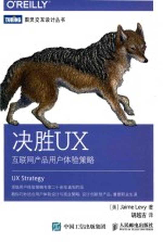 决胜UX互联网产品用户体验策越((美)JAIMELEVY著;胡越古译)(北京人民邮电出版社2017)