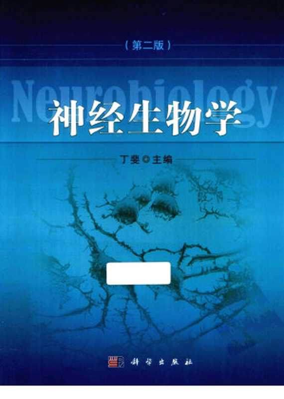神经生物学第2版（丁斐主编；沈爱国朱俐姜正林等副主编；于彬于舒王国华等编委）