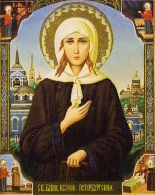 СвятаяБлаженнаяКсенияПетербургская（МарковаА.）