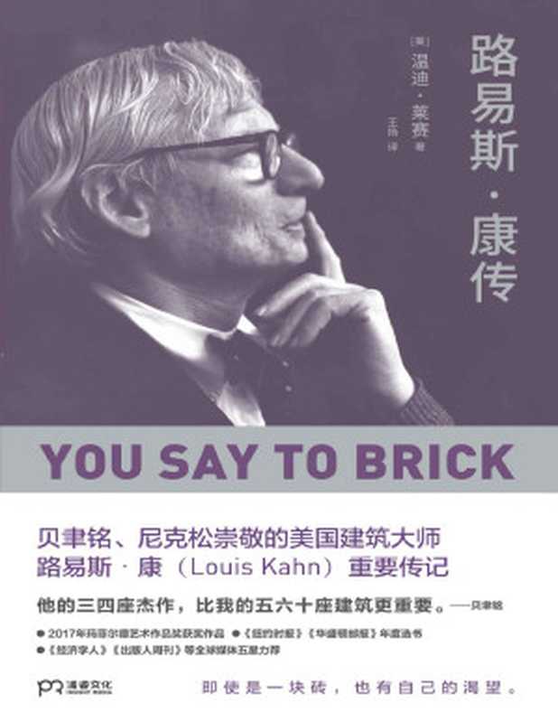 路易斯康传【贝聿铭、尼克松崇敬的建筑大师、普利兹克建筑奖得主们的共同偶像。将颠覆你对现代建筑的所有想象！】浦睿文化出品（温迪·莱赛）（湖南人民出版社2021）
