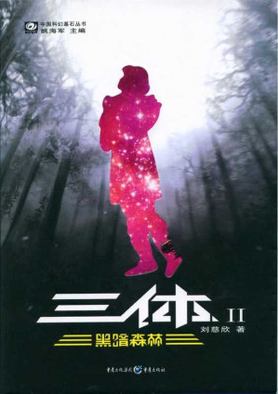 三体II黑暗森林（刘慈欣著）（重庆出版社2011）