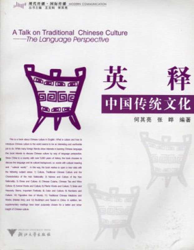 ATalkonTraditionalChineseCultureTheLanguagePerspective(何其亮张晔)(ZhejiangUniversityPublishingHouse2006)