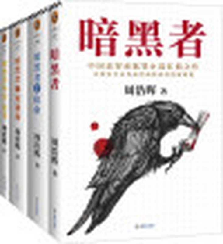 暗黑者四部曲（“高智商悬疑小说”大师周浩晖经典代表作原名《死亡通知单》中国高智商犯罪小说扛鼎之作。）（周浩晖）（2018）
