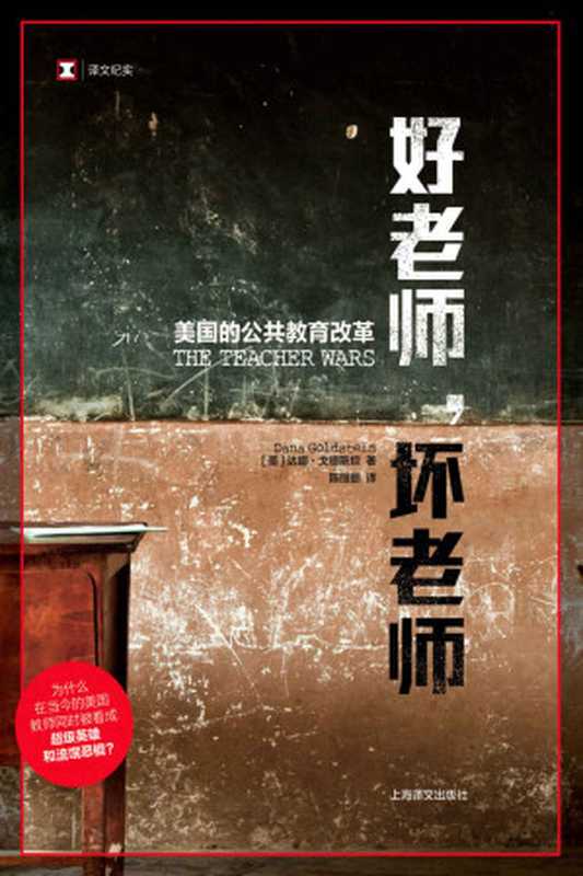 好老师坏老师美国的公共教育改革（达娜·戈德斯坦(DanaGoldstein)）（上海译文出版社2020）