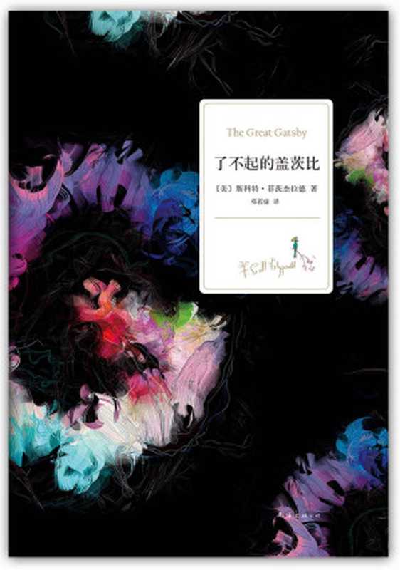 了不起的盖茨比(斯科特•菲茨杰拉德)(南海出版公司2012)