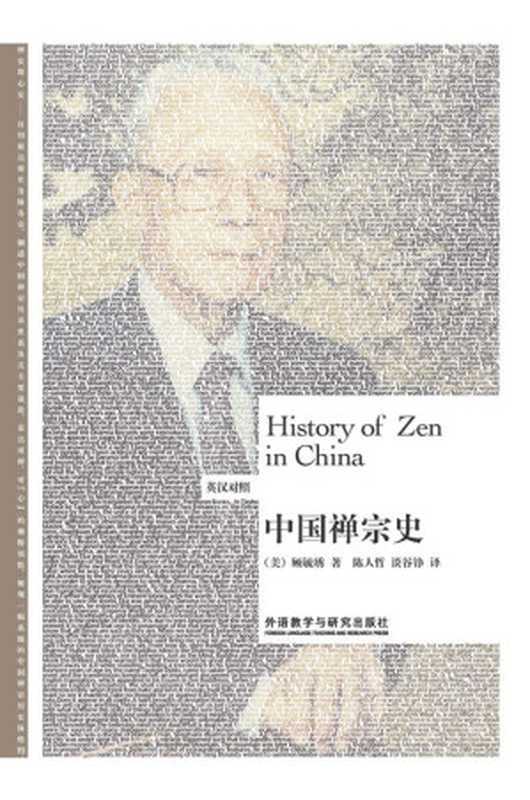 中国禅宗史（英汉对照）(博雅双语名家名作系列)（顾毓琇）（外语教学与研究出版社2017）
