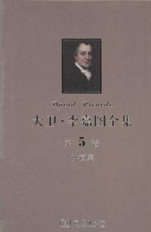大卫‧李嘉图全集第5卷讲演集（大卫‧李嘉图（DavidRicardo）[英]彼罗‧斯拉法（PieroSraffa）(主编)...）（商务印书馆2013）