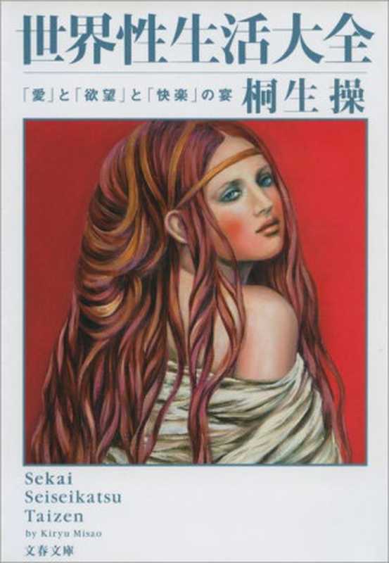 世界性生活大全「愛」と「欲望」と「快楽」の宴2(桐生操の世界大全)（桐生操）（文藝春秋2007）