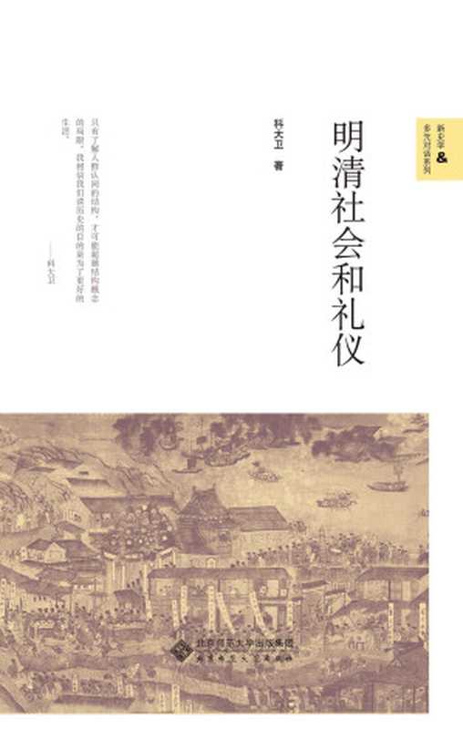 明清社会和礼仪(科大卫)(北京师范大学出版社2016)
